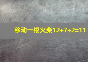 移动一根火柴12+7+2=11