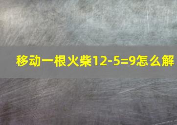 移动一根火柴12-5=9怎么解