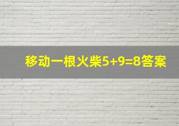 移动一根火柴5+9=8答案