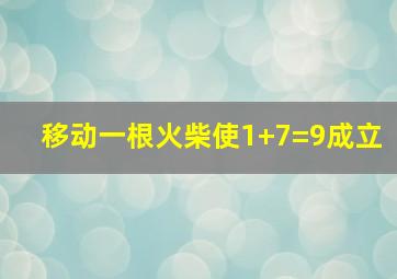 移动一根火柴使1+7=9成立