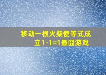 移动一根火柴使等式成立1-1=1最囧游戏