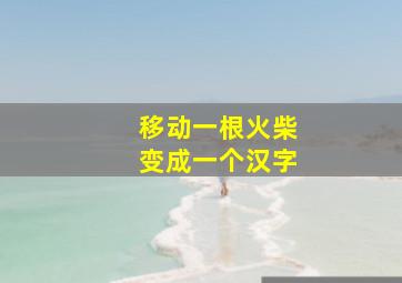 移动一根火柴变成一个汉字