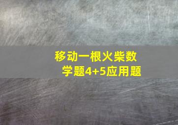 移动一根火柴数学题4+5应用题