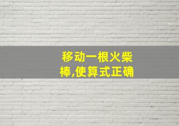 移动一根火柴棒,使算式正确