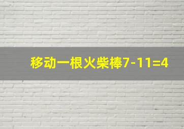 移动一根火柴棒7-11=4