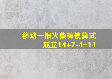 移动一根火柴棒使算式成立14+7-4=11