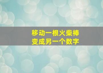 移动一根火柴棒变成另一个数字