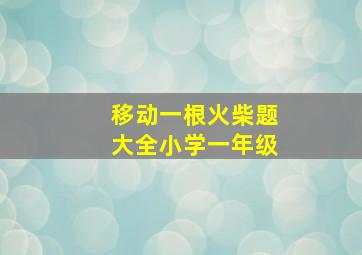 移动一根火柴题大全小学一年级