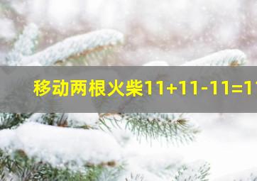 移动两根火柴11+11-11=111