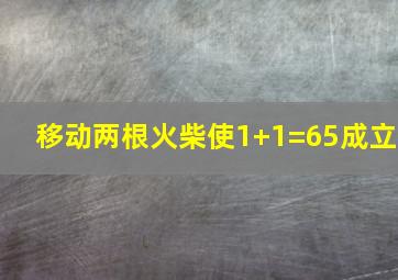 移动两根火柴使1+1=65成立