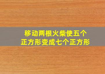 移动两根火柴使五个正方形变成七个正方形