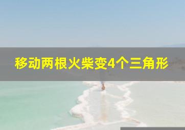 移动两根火柴变4个三角形