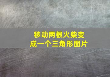 移动两根火柴变成一个三角形图片