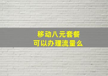 移动八元套餐可以办理流量么