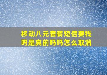 移动八元套餐短信要钱吗是真的吗吗怎么取消