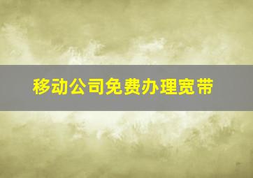 移动公司免费办理宽带