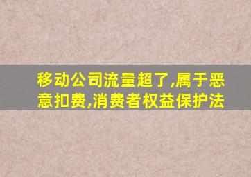 移动公司流量超了,属于恶意扣费,消费者权益保护法