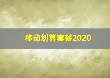 移动划算套餐2020