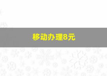 移动办理8元