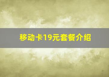 移动卡19元套餐介绍