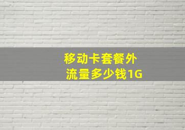 移动卡套餐外流量多少钱1G