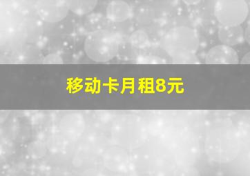 移动卡月租8元