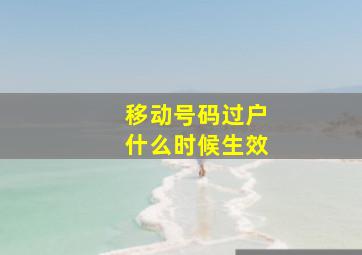 移动号码过户什么时候生效