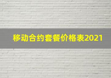 移动合约套餐价格表2021