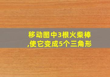 移动图中3根火柴棒,使它变成5个三角形