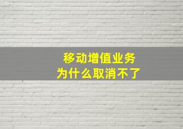 移动增值业务为什么取消不了