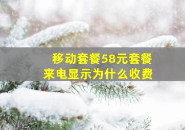 移动套餐58元套餐来电显示为什么收费