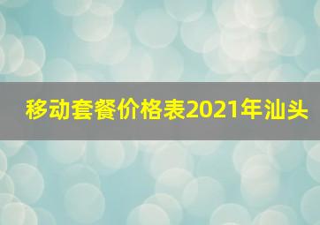 移动套餐价格表2021年汕头