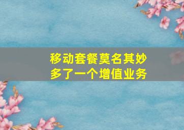 移动套餐莫名其妙多了一个增值业务