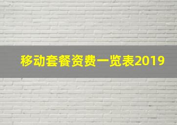 移动套餐资费一览表2019