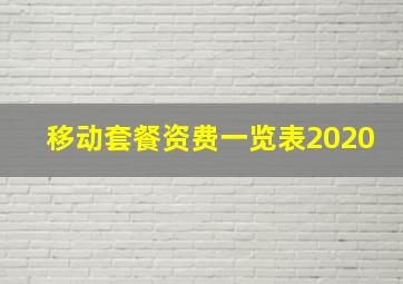 移动套餐资费一览表2020