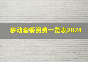 移动套餐资费一览表2024