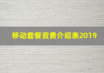 移动套餐资费介绍表2019