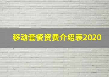 移动套餐资费介绍表2020