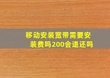 移动安装宽带需要安装费吗200会退还吗