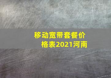 移动宽带套餐价格表2021河南