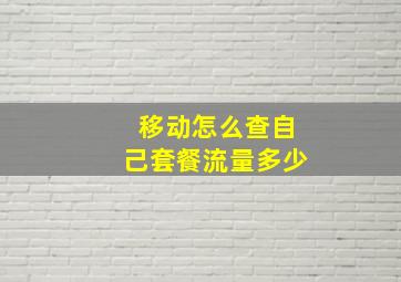 移动怎么查自己套餐流量多少