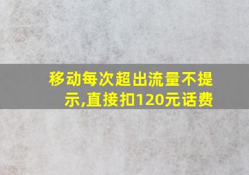 移动每次超出流量不提示,直接扣120元话费