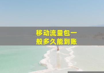 移动流量包一般多久能到账