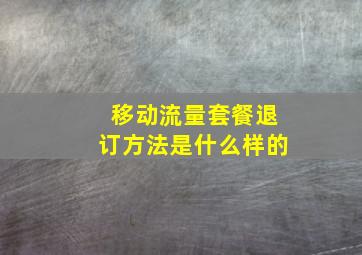 移动流量套餐退订方法是什么样的