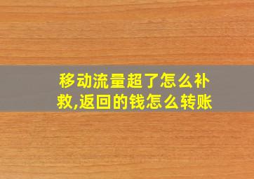 移动流量超了怎么补救,返回的钱怎么转账