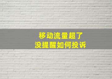 移动流量超了没提醒如何投诉