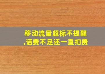 移动流量超标不提醒,话费不足还一直扣费