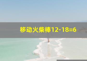 移动火柴棒12-18=6