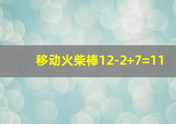 移动火柴棒12-2+7=11