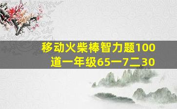 移动火柴棒智力题100道一年级65一7二30